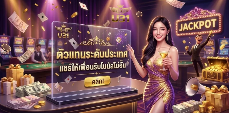 ขั้นตอนการกดรับ โปรโมชั่น U31