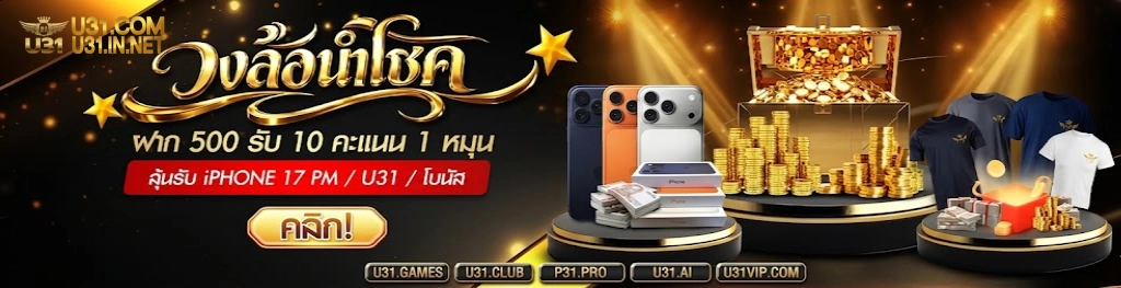 สิทธิพิเศษสุดคุ้มที่ไม่ควรพลาด U31