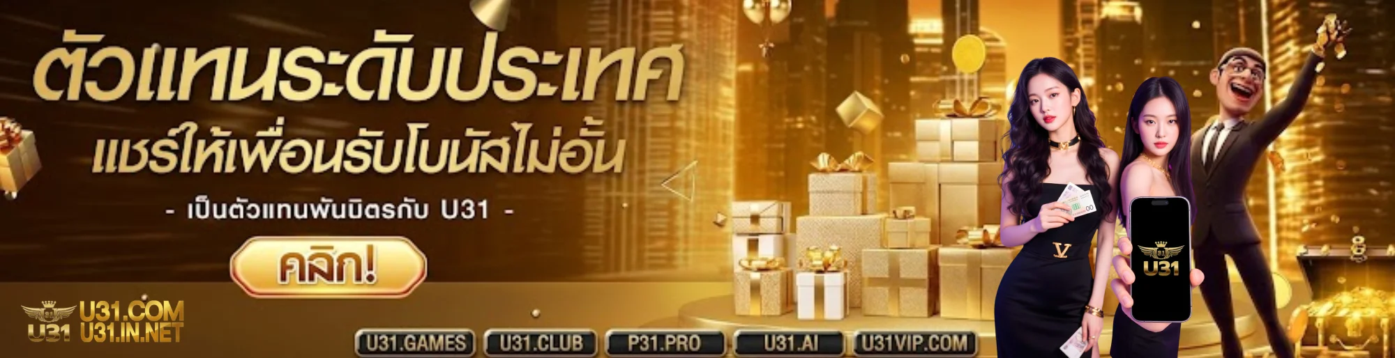 เข้าร่วมและสนุกยิ่งขึ้นกับ u31