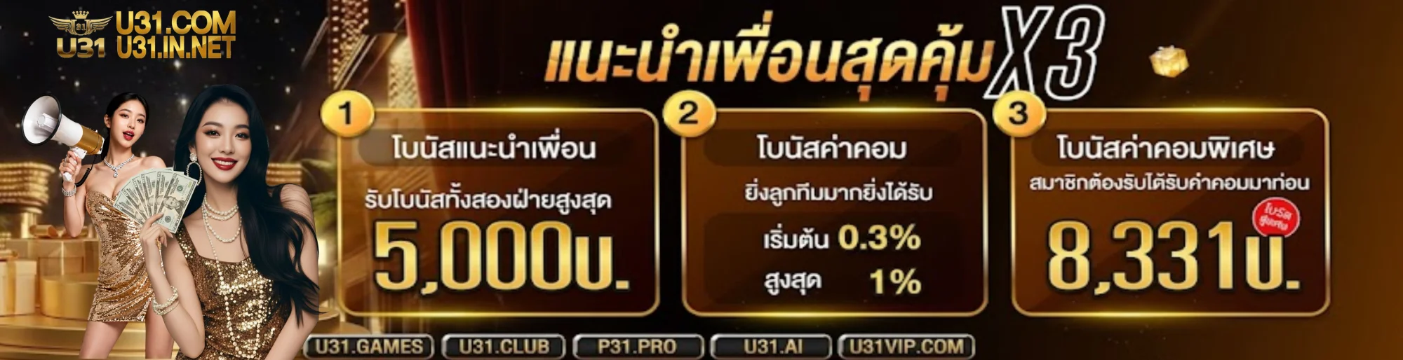 โปรโมชั่นพิเศษกับ U31
